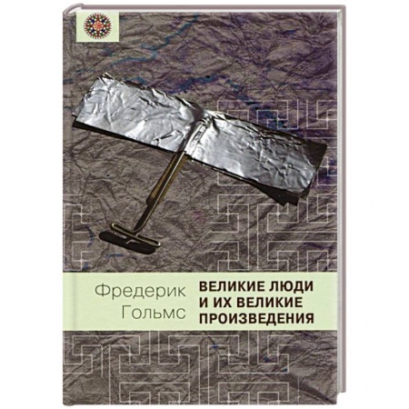 Книги, книга Великие люди и их великие произведения
