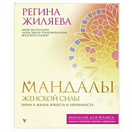 Развлечения. Праздники. Юмор, книга Мандалы женской силы. Верни в жизнь яркость и уверенность