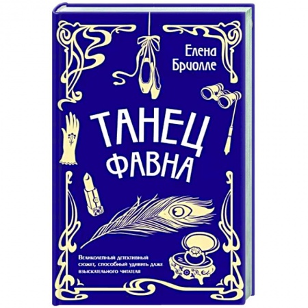 Детективы, триллеры, книга Танец фавна