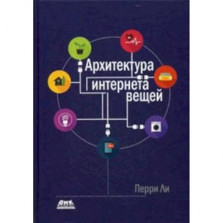 Школьникам и абитуриентам, книга Архитектура интернета вещей. Руководство