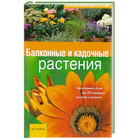 Книги, книга Балконные и кадочные растения