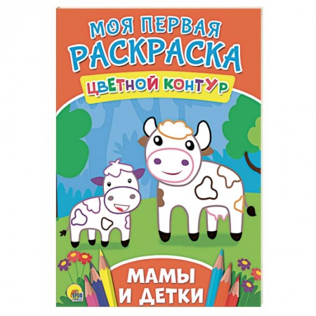 Досуг, творчество и кулинария, книга Моя первая раскраска. Мамы и детки