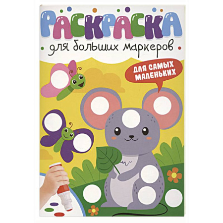 Досуг, творчество и кулинария, книга Для самых маленьких