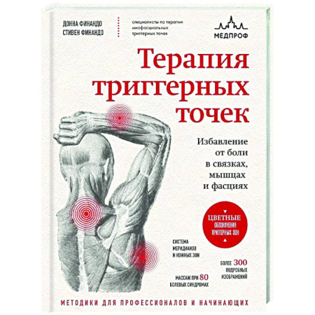 Специальная медицина, книга Терапия триггерных точек. Избавление от боли в связках, мышцах и фасциях