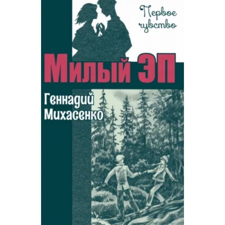 Проза для детей, книга Милый Эп