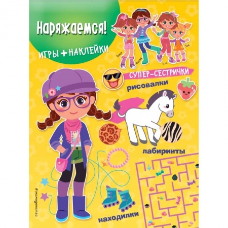 Досуг, творчество и кулинария, книга Наряжаемся! (+ наклейки)