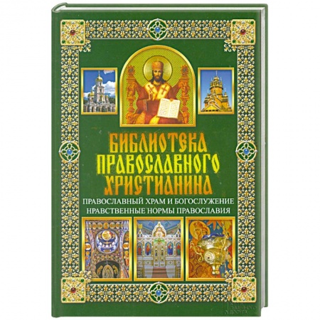 Книги, книга Православный храм и богослужение. Нравственные нормы православия