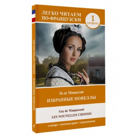 Изучение языков, книга Избранные новеллы. Уровень 1 = Les Nouvelles Choisis