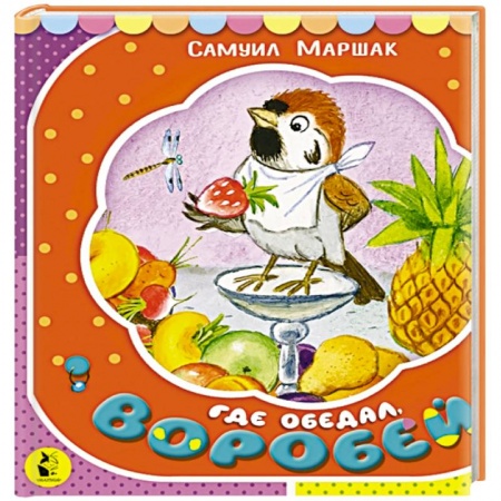 Поэзия для детей, книга Где обедал, воробей?