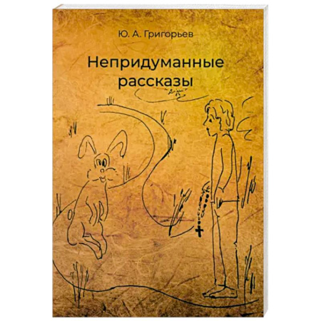 Классика, современная литература, книга Непридуманные рассказы