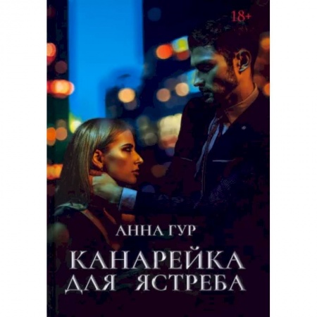 Любовный роман, книга Канарейка для ястреба