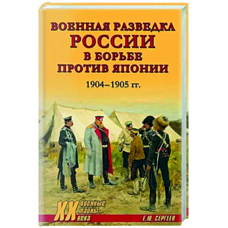 Военное дело. Оружие. Спецслужбы, книга Военная разведка России в борьбе против Японии. 1904-1905 гг.
