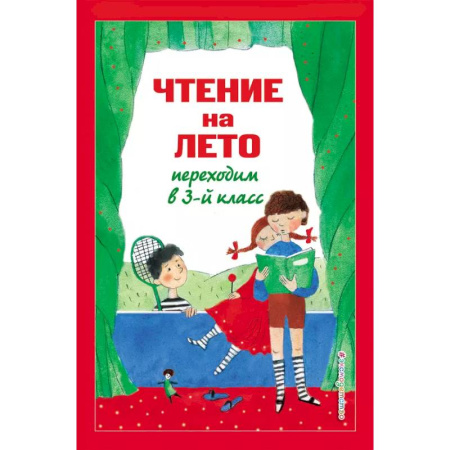 Школьникам и абитуриентам, книга Чтение на лето. Переходим в 3-й класс