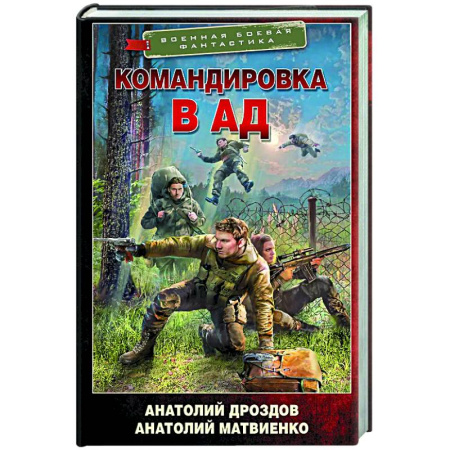 Фантастика, фэнтези, книга Командировка в ад