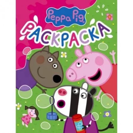 Досуг, творчество и кулинария, книга Свинка Пеппа. Раскраска