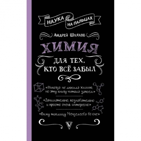 Естественные науки, книга Химия для тех, кто все забыл