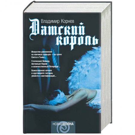 Классика, современная литература, книга Датский король