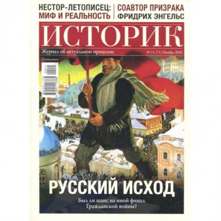 Публицистика, книга Журнал ИСТОРИК №11/2020. РУССКИЙ ИСХОД. Был ли шанс на иной