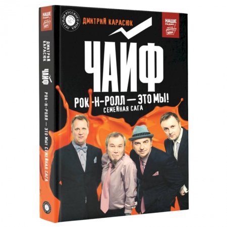 Культура, искусство, книга Чайф. Рок-н-ролл — это мы!