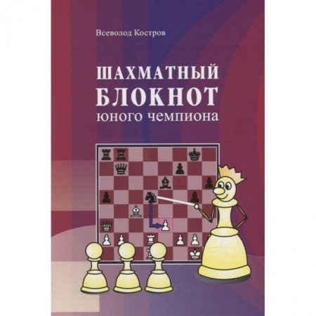 Книги, книга Шахматный блокнот юного чемпиона