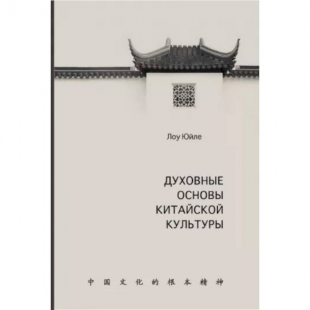 Культура, искусство, книга Духовные основы китайской культуры