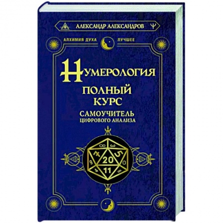 книга Нумерология. Полный курс. Самоучитель цифрового анализа с доставкой по Франции Гадания, толкования снов, книга Нумерология. Полный курс. Самоучитель цифрового анализа