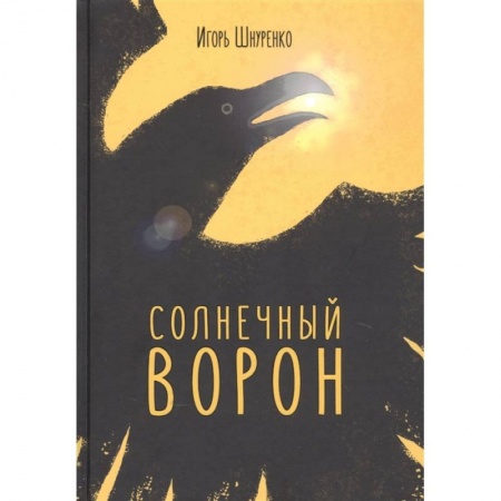 Фантастика, фэнтези, книга Солнечный ворон