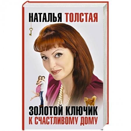Книги, книга Золотой ключик к счастливому дому