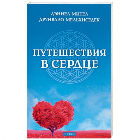 Эзотерика. Оккультизм, книга Путешествия в сердце