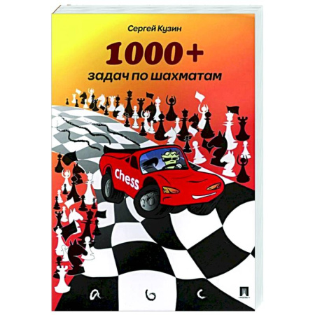 Спорт. Фитнес, книга 1000+задач по шахматам.Учебное пособие