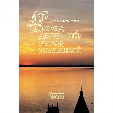 От Руси до России, книга Город древний, город славный