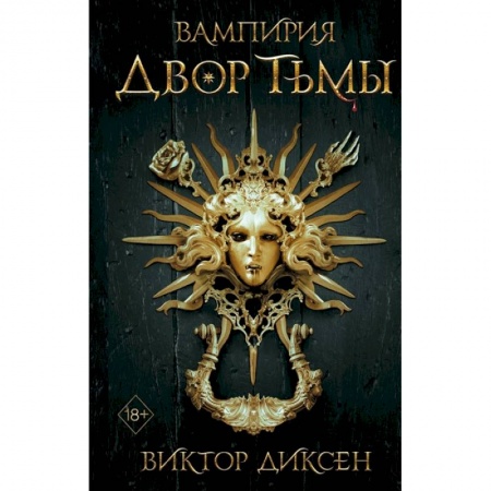 Фантастика, фэнтези, книга Двор Тьмы