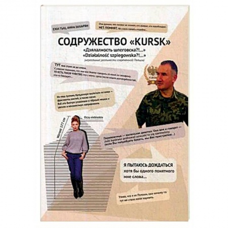 Публицистика, книга Содружество 'KURSK'