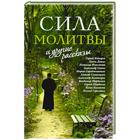 Классика, современная литература, книга «Сила молитвы» и другие рассказы