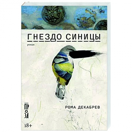 Классика, современная литература, книга Гнездо синицы
