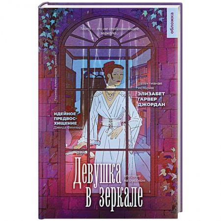 Детективы, триллеры, книга Девушка в зеркале