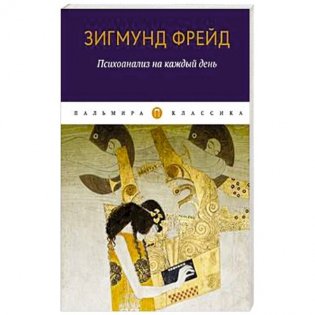 Общественные и гуманитарные науки, книга Психоанализ на каждый день