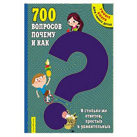 Познавательная литература, книга 700 вопросов почему и как. И столько же ответов, простых и удивительных