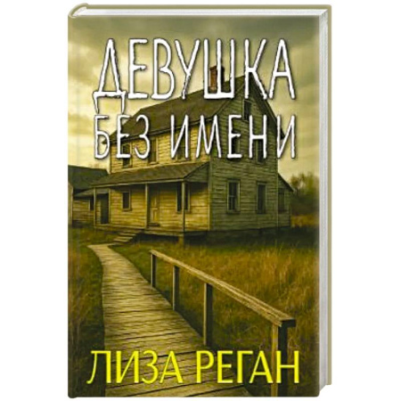 Детективы, триллеры, книга Девушка без имени