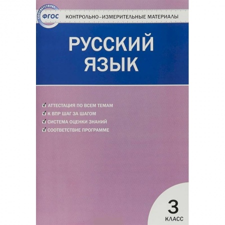 Школьникам и абитуриентам, книга Русский язык. 3 класс. Контрольно-измерительные материалы. ФГОС