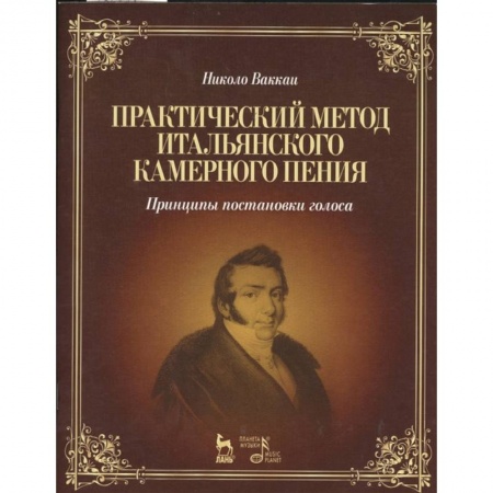Культура, искусство, книга Практический метод итальянского камерного пения. Принципы постановки голоса. Учебное пособие