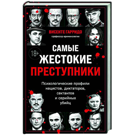 Публицистика, книга Самые жестокие преступники. Психологические профили нацистов, диктаторов, сектантов и серийных убийц