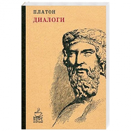 Общественные и гуманитарные науки, книга Диалоги