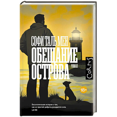 Классика, современная литература, книга Обещание острова