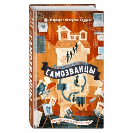 Проза для детей, книга Самозванцы