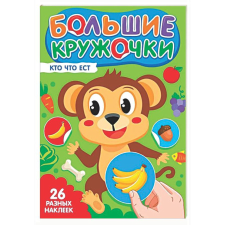 Книги для самых маленьких (0-3 года), книга Кто что ест? (26 разных наклеек)