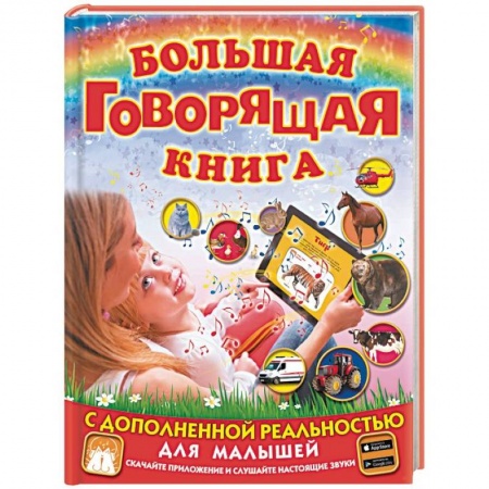 Книги для самых маленьких (0-3 года), книга Большая говорящая книга с дополненной реальностью для малышей