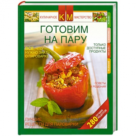 Книги, книга Готовим на пару