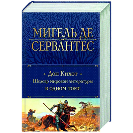 Классика, современная литература, книга Дон Кихот. Шедевр мировой литературы в одном томе
