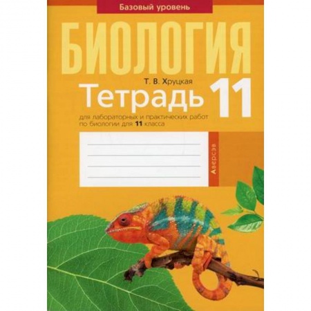 Школьникам и абитуриентам, книга Биология. 11 класс. Тетрадь для лабораторных и практических работ по биологии для 11 класса. Базовый уровень
